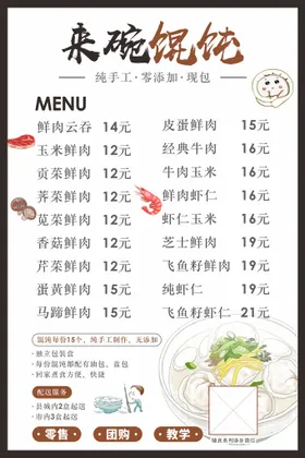 中国风馄饨美食宣传展板海报