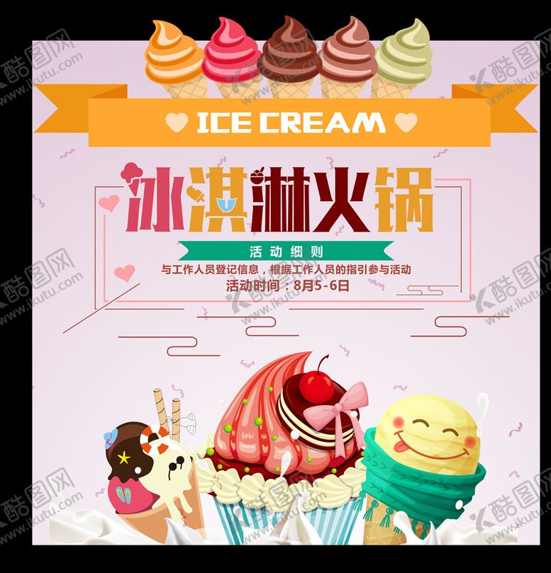 编号：25692507030035385452【酷图网】源文件下载-冰淇淋活动背景