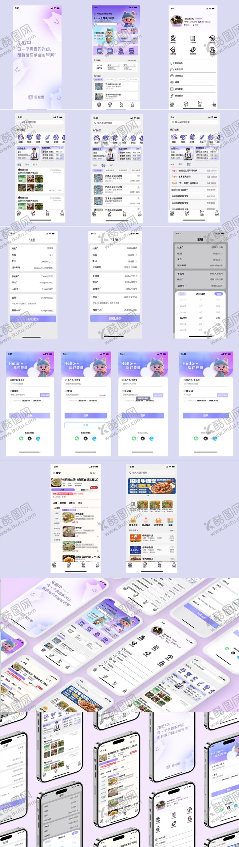 编号：46056411191452221211【酷图网】源文件下载-校园APP设计