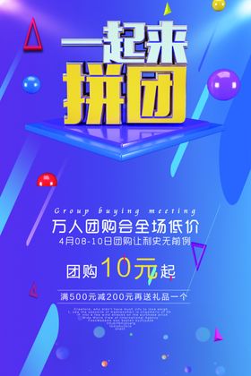 一起来拼团
