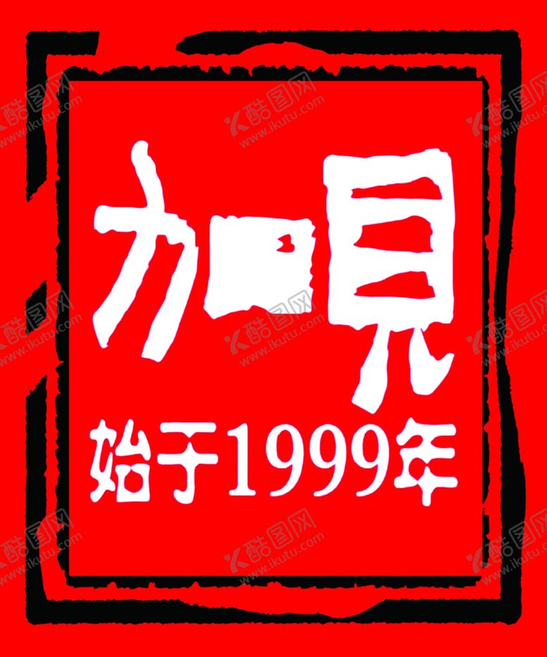 编号：99753702281658087647【酷图网】源文件下载-加贝