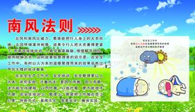 南风法则安全法则