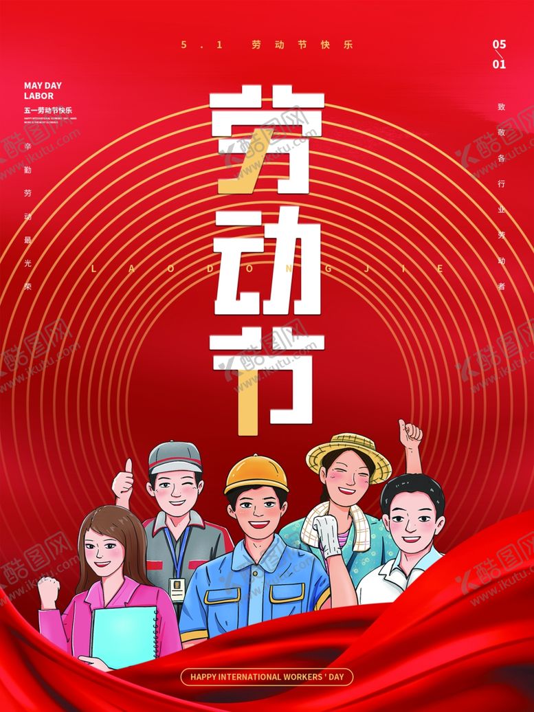 编号：58166212180534443494【酷图网】源文件下载-劳动节海报