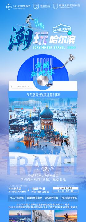 冬季潮玩哈尔滨冰雪之旅