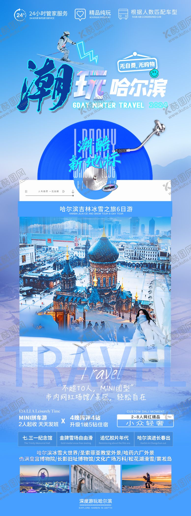 编号：93168311201657447622【酷图网】源文件下载-冬季潮玩哈尔滨冰雪之旅