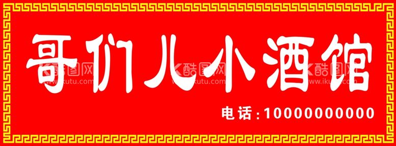 编号：94543011281230233631【酷图网】源文件下载-哥们儿小酒馆门头