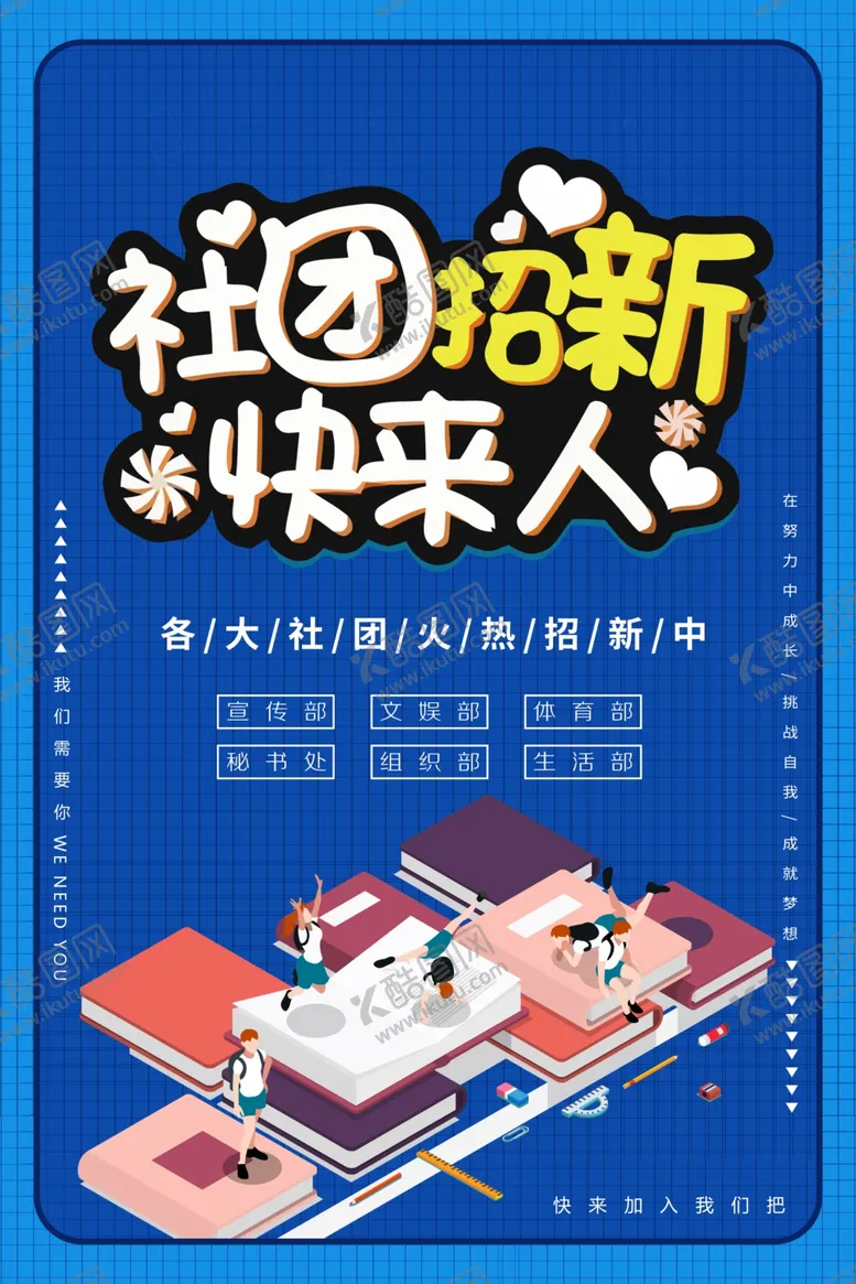 编号：93238603270930266164【酷图网】源文件下载-社团纳新