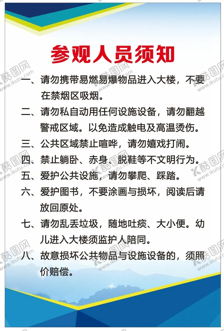 编号：22736410181816447661【酷图网】源文件下载-参观人员须知