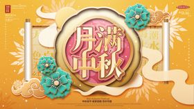 中秋海报