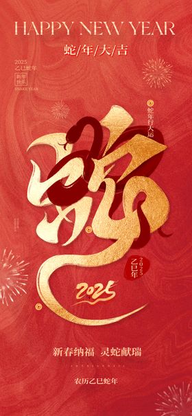 蛇年大吉海报晚会跨晚会元旦晚会