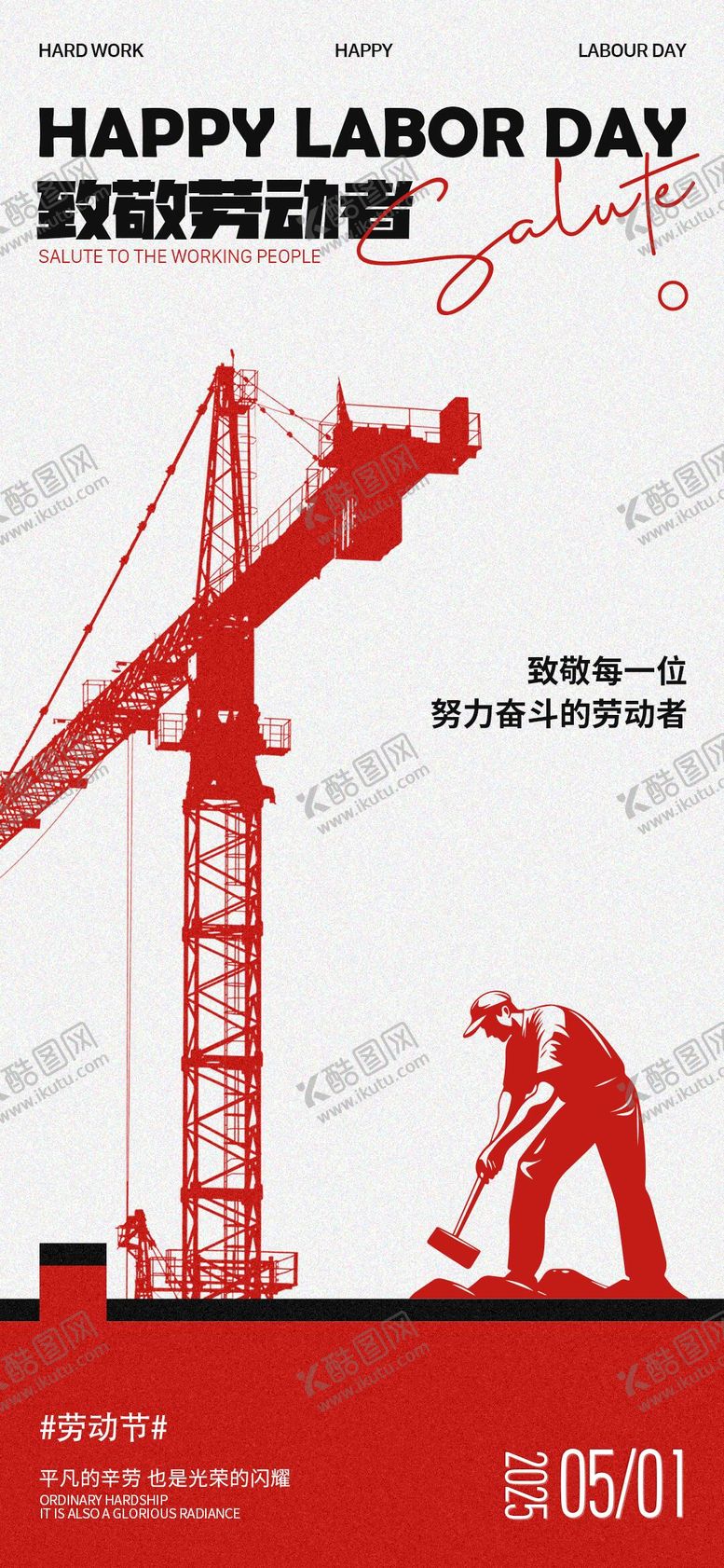 编号：71339104051318177877【酷图网】源文件下载-劳动节简约海报