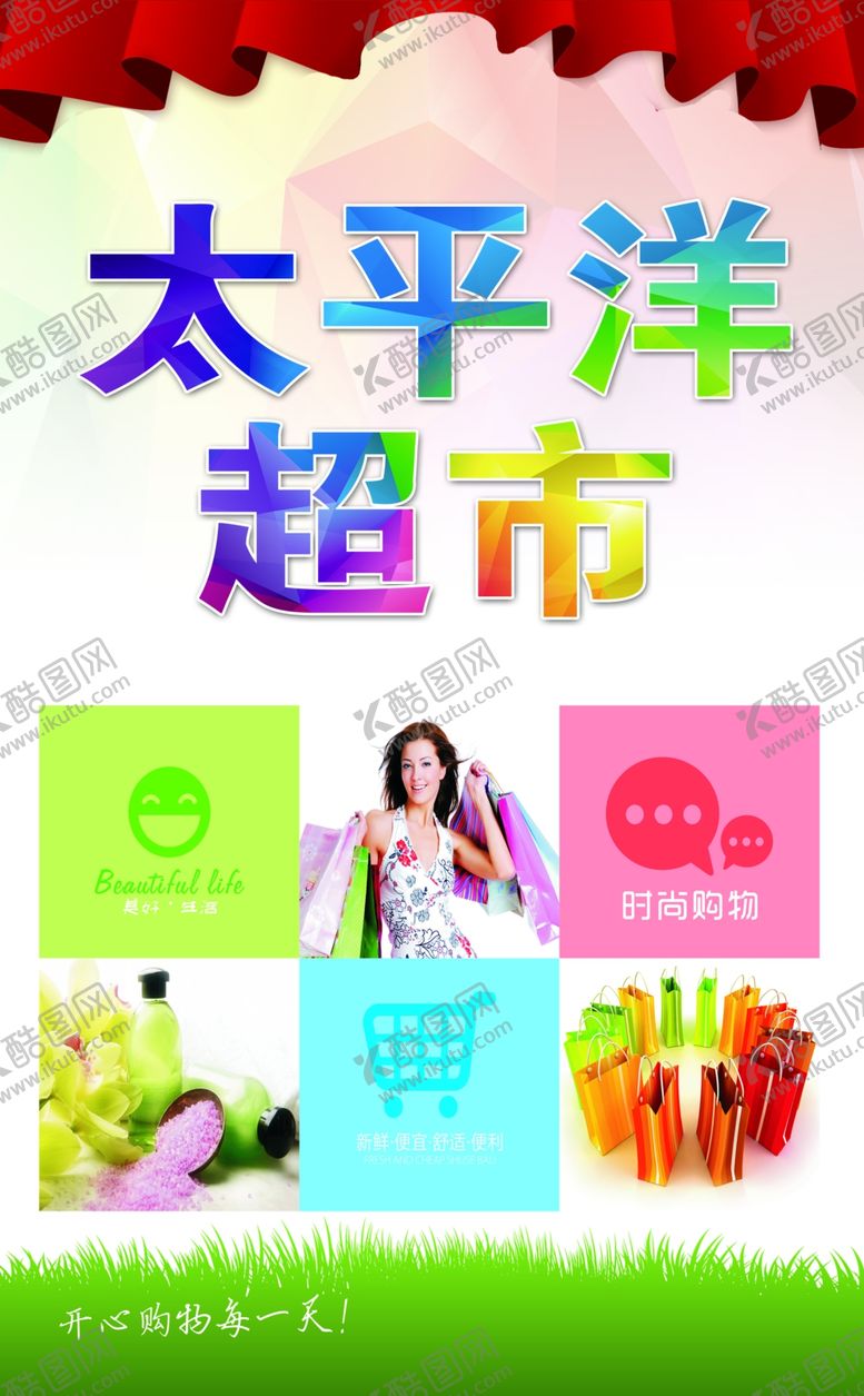 编号：20422409281002569536【酷图网】源文件下载-超市海报