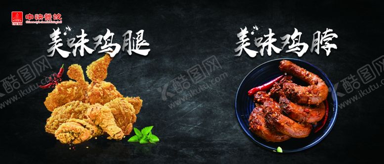 编号：65865805190222173445【酷图网】源文件下载-鸡腿鸡脖