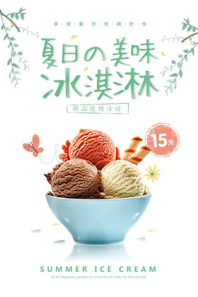 小清新卡通冰淇淋夏季饮品海报