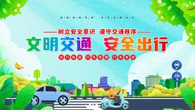 文明交通安全出行宣传图