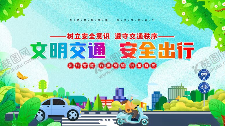 编号：80760011182010281839【酷图网】源文件下载-文明交通安全出行宣传图
