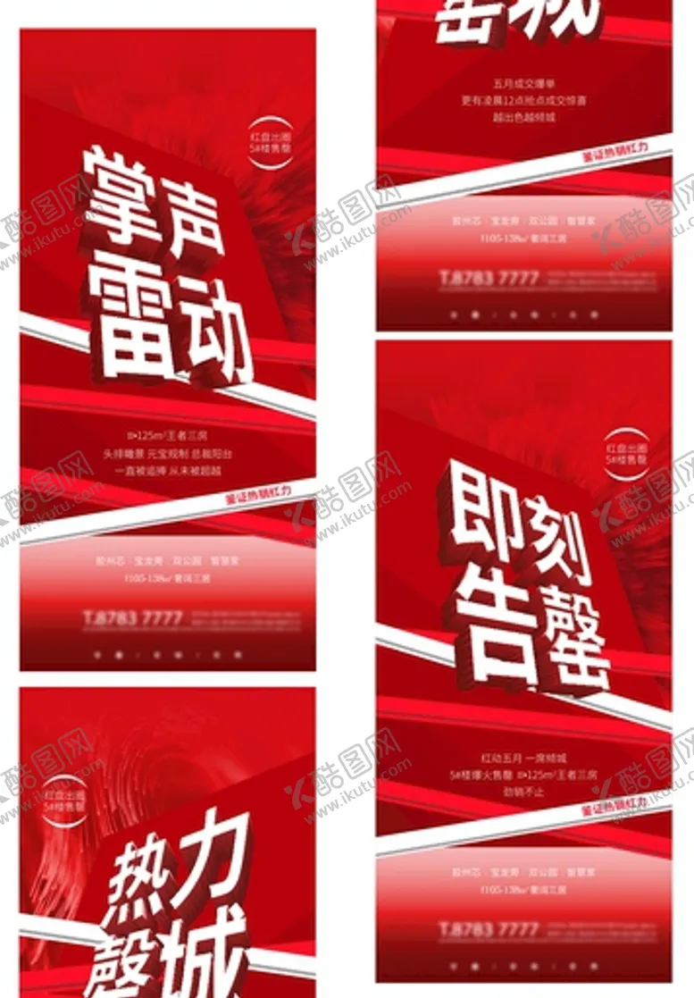 编号：11770310211342503528【酷图网】源文件下载-系列刷屏开盘热销