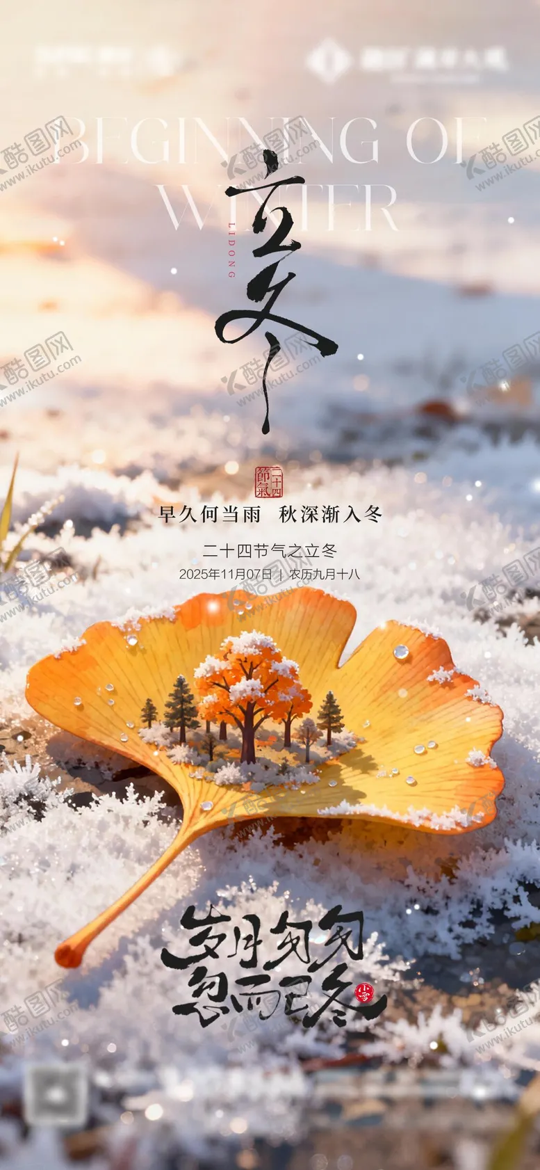 编号：12089511050201125434【酷图网】源文件下载-立冬微观海报