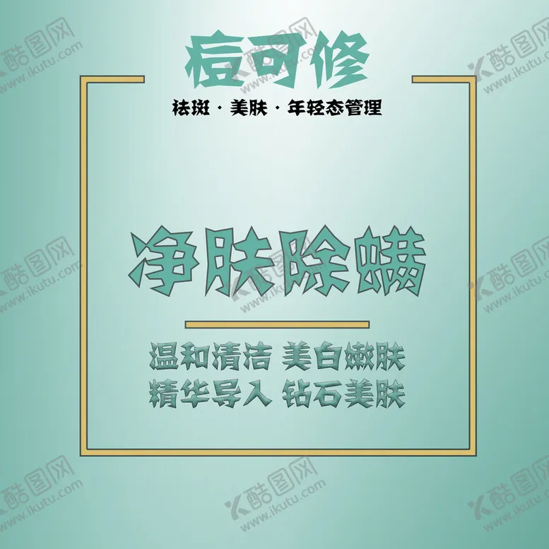 编号：09514309112308318745【酷图网】源文件下载-美容主图