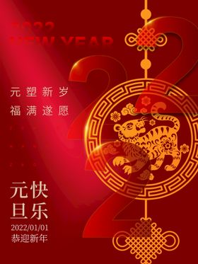 新年元旦快乐书法红色海报