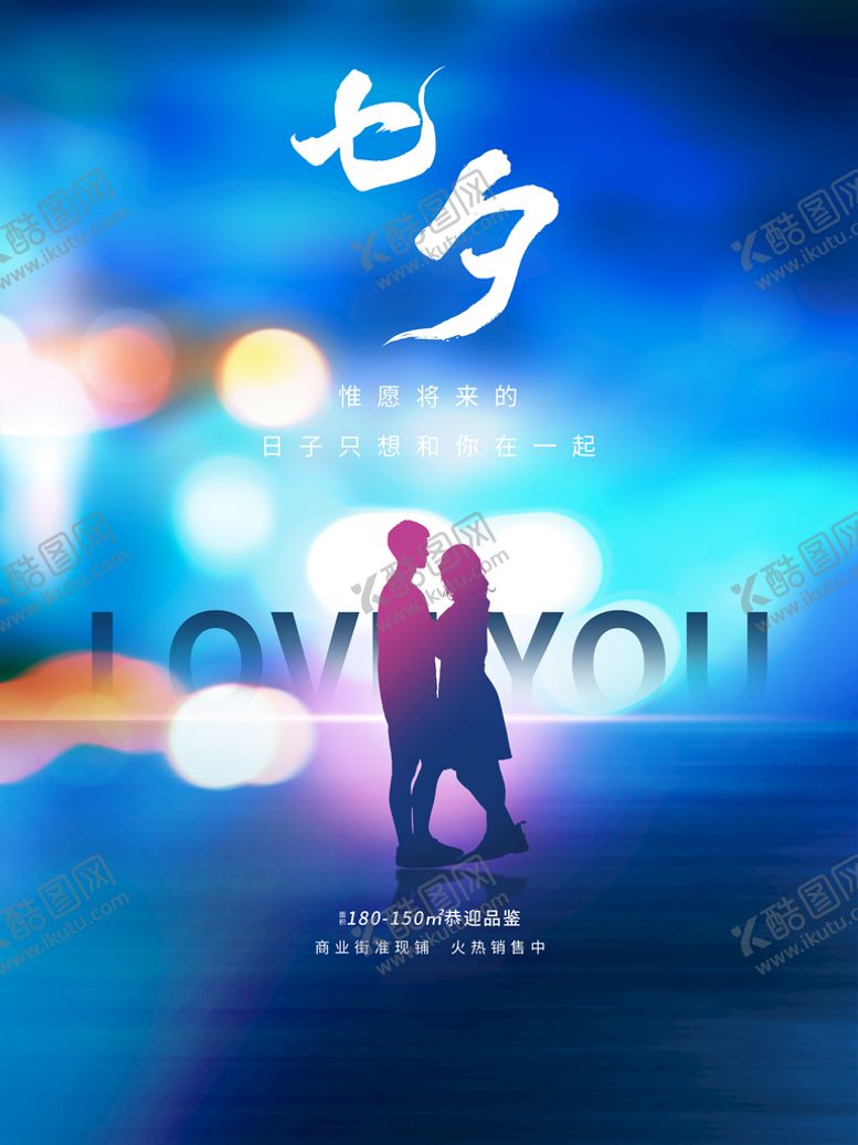 编号：30291610090843538247【酷图网】源文件下载-七夕海报 