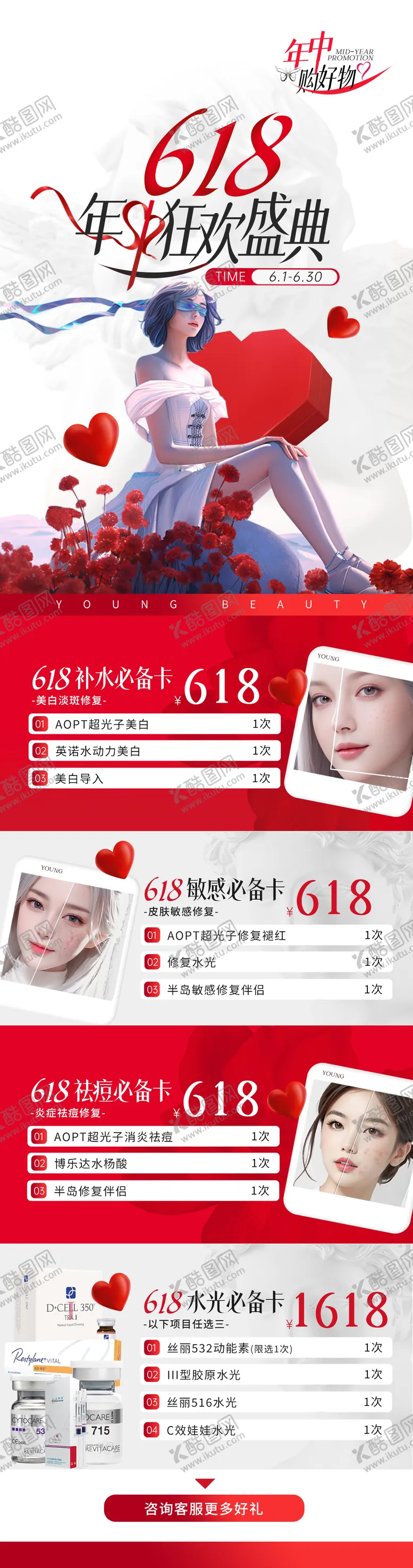 编号：71068806151506331574【酷图网】源文件下载-高端医美618活动 