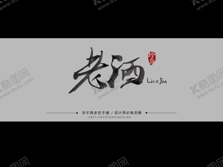 编号：41804304200338535166【酷图网】源文件下载-老酒毛笔字