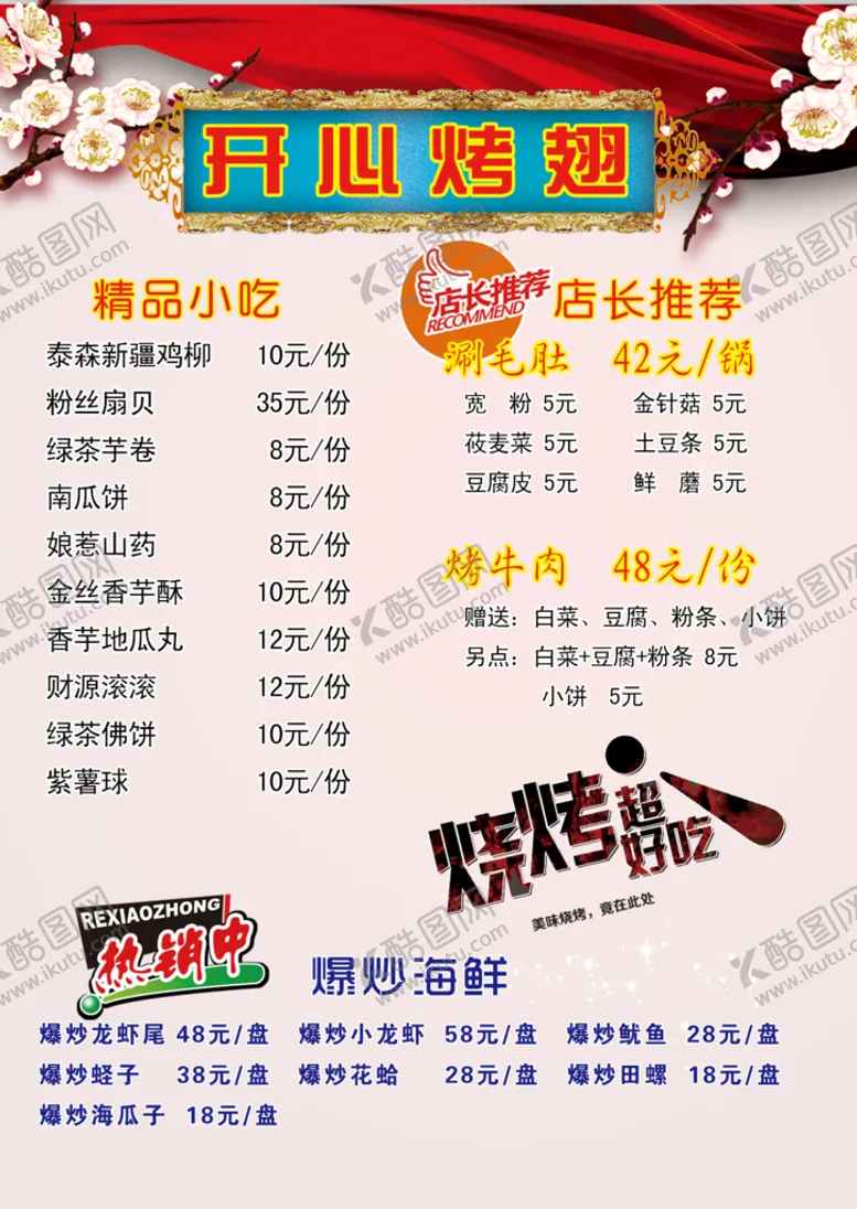 编号：75246009190339328276【酷图网】源文件下载-烧烤菜单