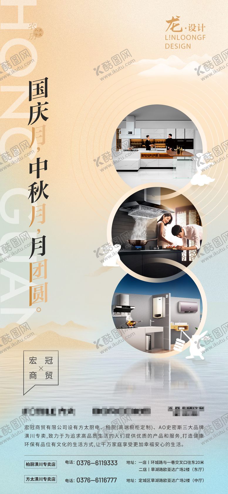 编号：23059412010853477511【酷图网】源文件下载-家电宣传国庆中秋海报