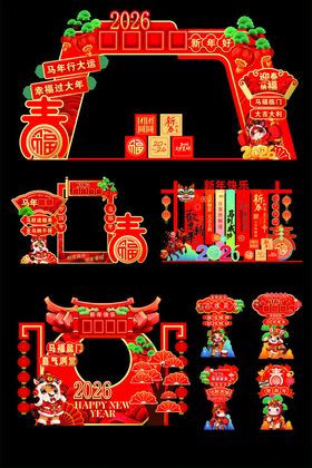 2026马年活动布置元素