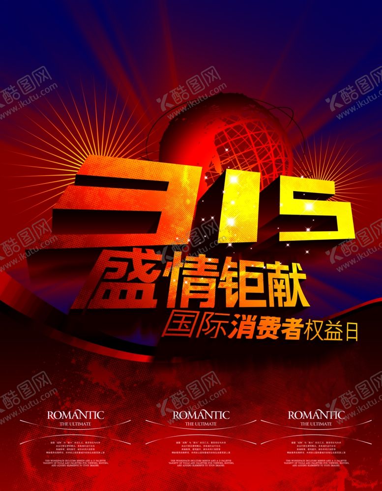 编号：72313809151528389091【酷图网】源文件下载-315盛情钜献消费者宣传海报