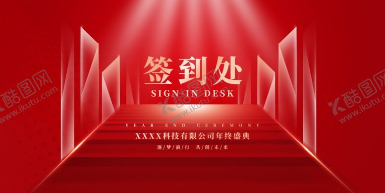 编号：82027902080043409547【酷图网】源文件下载-年会签到处