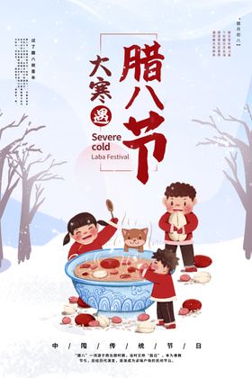 2021腊八节海报