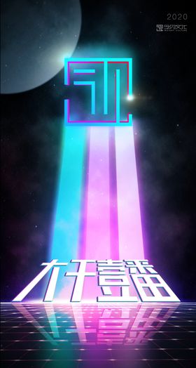 企业文化宣传海报