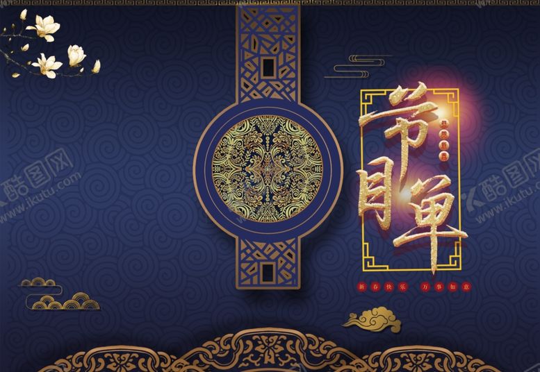 编号：21840307140245376248【酷图网】源文件下载-节目单表演单设计