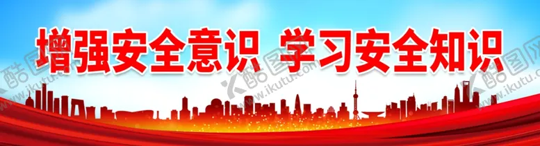 编号：44784401130909434373【酷图网】源文件下载-增强安全意识