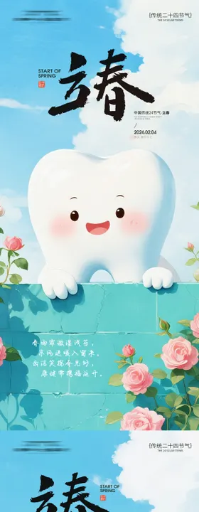 立春牙科迎春海报
