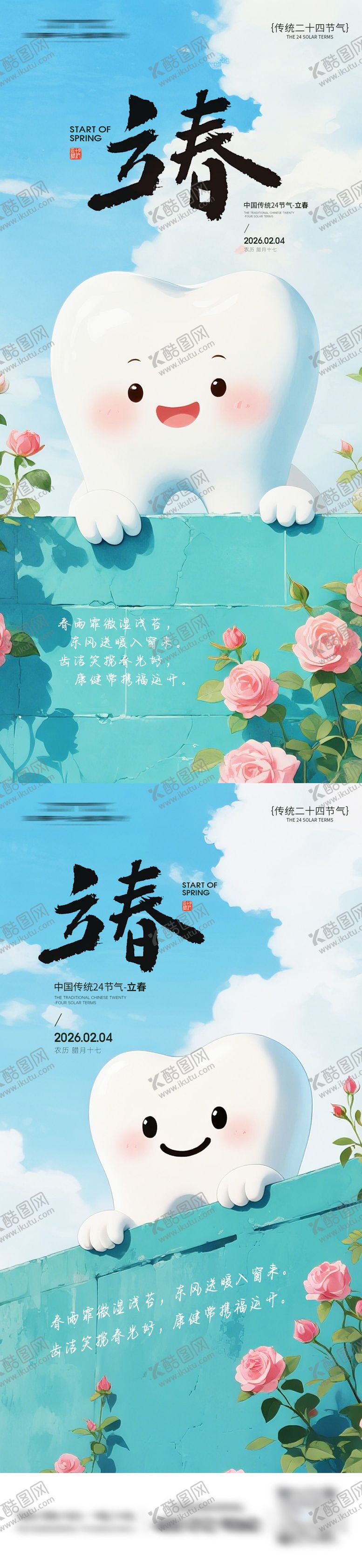 编号：95453401250214123263【酷图网】源文件下载-牙科立春节气系列海报