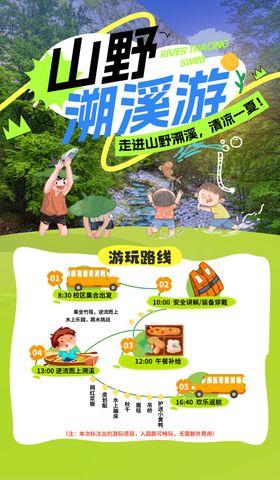 山野溯溪游活动宣传海报