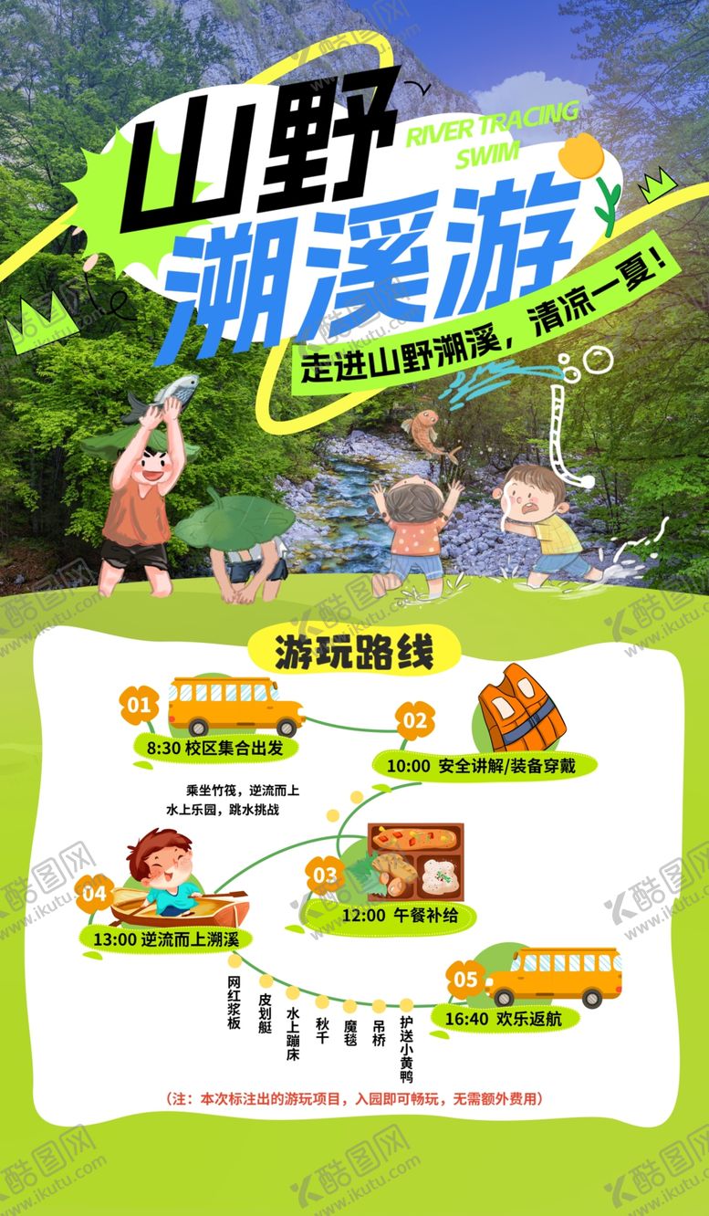 编号：56188705241527131815【酷图网】源文件下载-山野溯溪游活动宣传海报