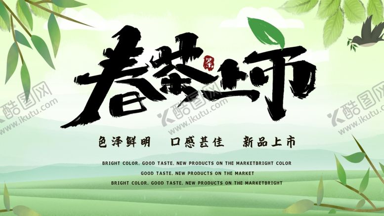 编号：63284007140213178356【酷图网】源文件下载-春茶