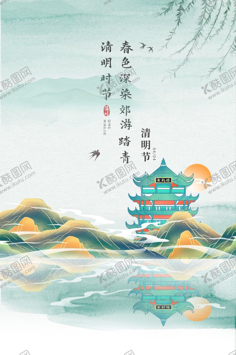 编号：90894003141529264051【酷图网】源文件下载-清明海报