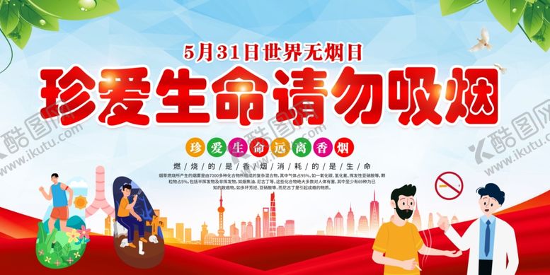编号：75285805280842468470【酷图网】源文件下载-红色大气531世界无烟日宣传展