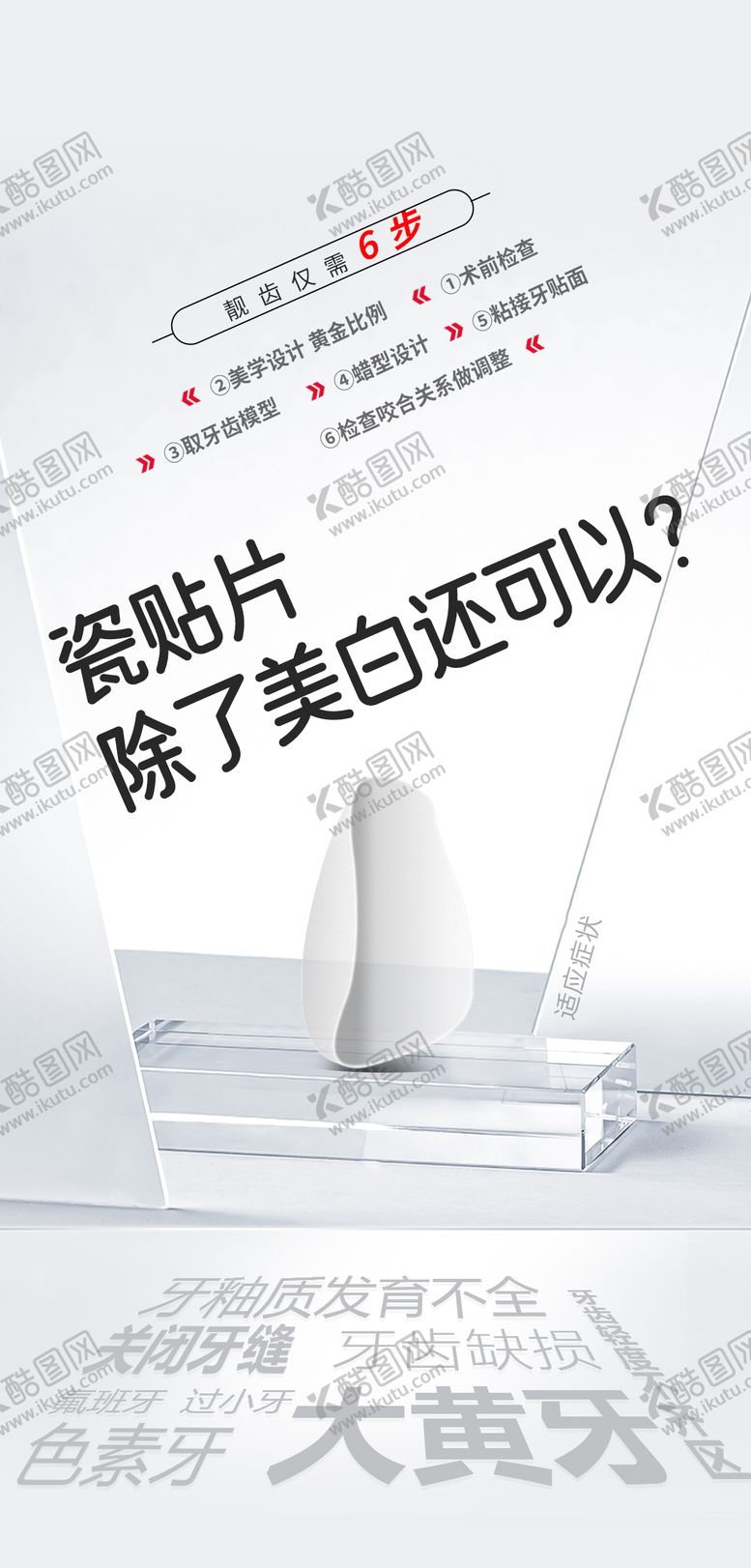编号：30063008031139506873【酷图网】源文件下载-医美口腔贴面