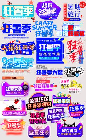 狂暑季艺术字