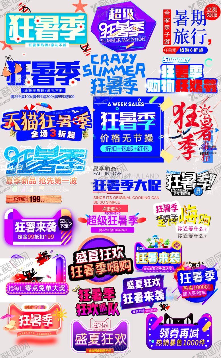 编号：45331209152348336416【酷图网】源文件下载-狂暑季艺术字