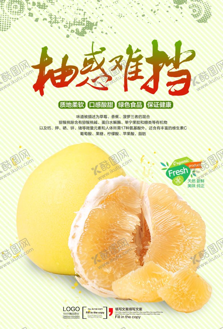 编号：67160307130258217324【酷图网】源文件下载-清新柚子宣传海报
