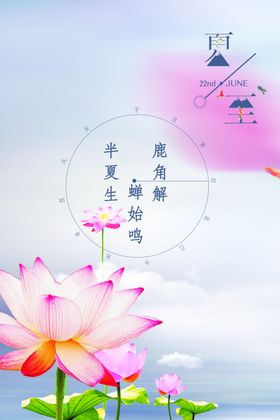夏至海报