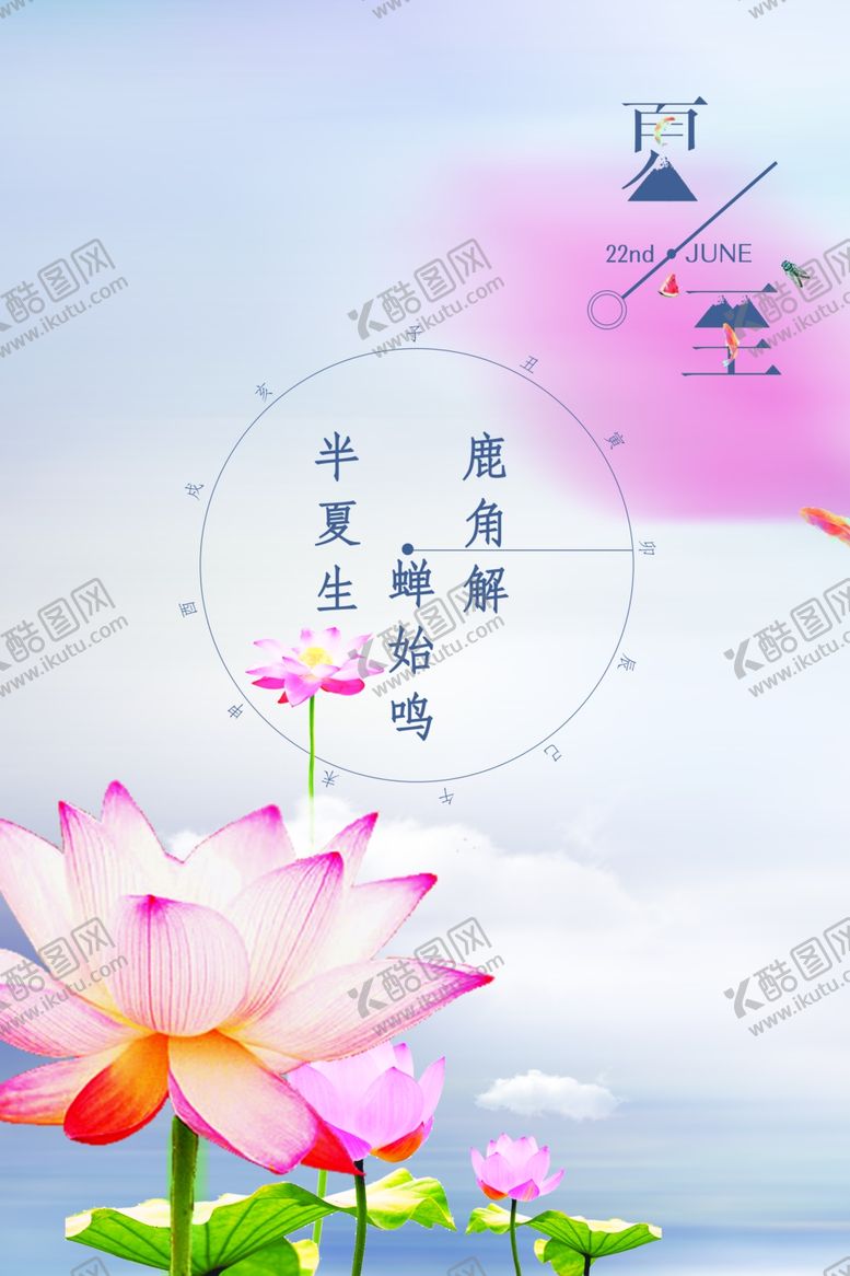 编号：55508707031531463630【酷图网】源文件下载-夏至海报
