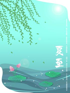 夏至节日报广天海报朋友圈